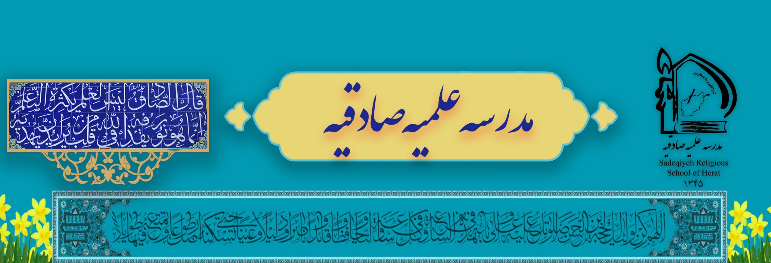 مدرسه علمیه صادقیه